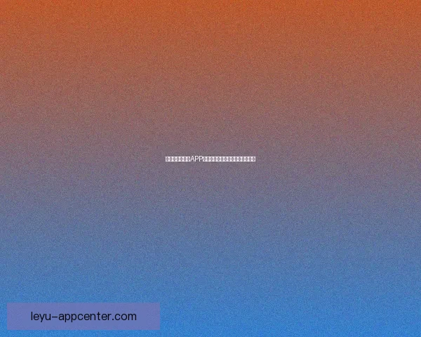 世界杯精彩竞猜APP免费下载，让你轻松赢取丰厚奖品