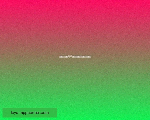 世界杯精彩竞猜APP免费下载，让你轻松赢取丰厚奖品