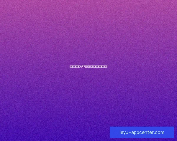 世界杯精彩竞猜APP免费下载，让你轻松赢取丰厚奖品