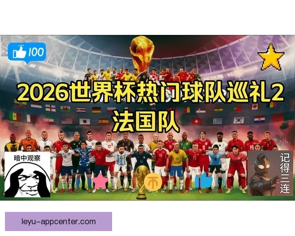 2026世界杯足球赛展望：全球最强球队集结，历史性赛事即将开启